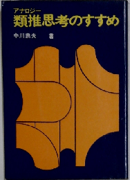 類推思考のすすめ