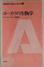 ユーカリの生物学