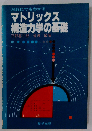 だれにでもわかるマトリックス構造力学の基礎