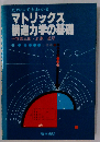 だれにでもわかるマトリックス構造力学の基礎