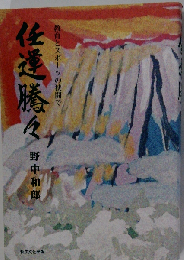 任運騰々