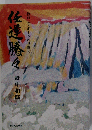 任運騰々