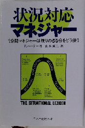 状況対応マネジャー
