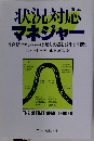 状況対応マネジャー