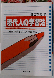 現代人の学習法
