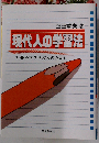 現代人の学習法