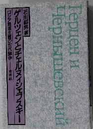ゲルツェンとチェルヌィシェフスキー