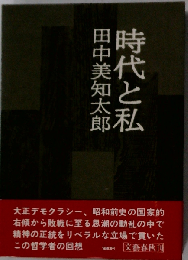 時代と私
