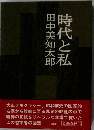 時代と私
