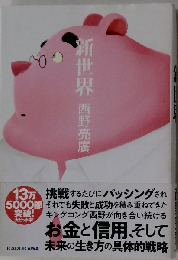 新世界