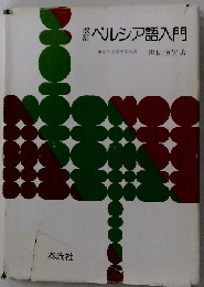 ペルシア語入門 改訂