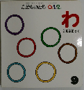 こどものとも0 1 2 2010年9月号