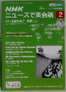 NHKニュースで英会話 2015年 02 月号
