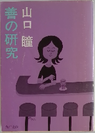 善の研究
