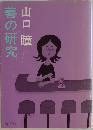 善の研究