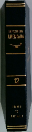 ENCYCLOPEDIA AMERICANA 12
