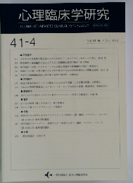 心理臨床学研究 Vol.41 No.4　2023年10月号