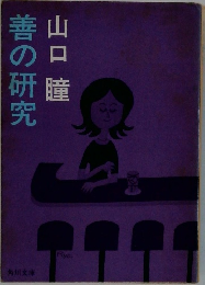 善の研究
