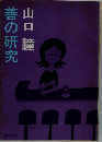 善の研究