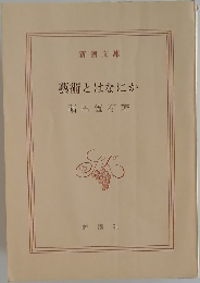 藝術とはなにか