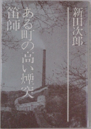 ある町の高い煙突師