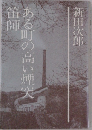 ある町の高い煙突師