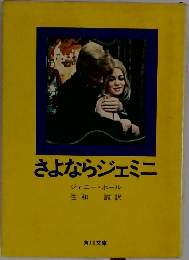 さよならジェミニ