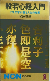般若心経入門