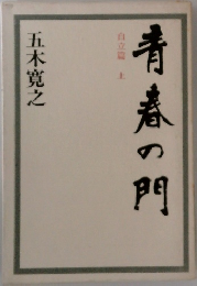 青春の門　自立篇 上