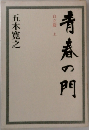 青春の門　自立篇 上