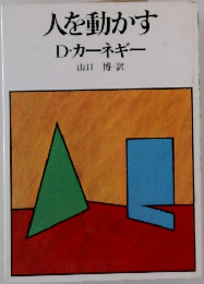 人を動かすD・カーネギー