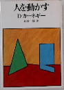 人を動かすD・カーネギー