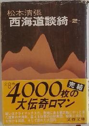 西海道談綺 2