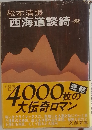 西海道談綺 2