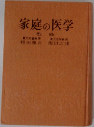 家庭の医学