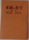 家庭の医学