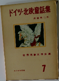 ドイツ・北欧童話集　世界児童文学全集 7