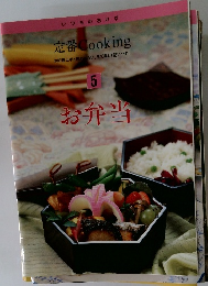 定番Cooking 5: お弁当