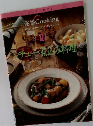 定番Cooking 10　シチュー煮込み料理