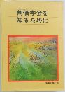 創価学会を知るために