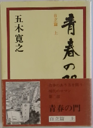 青春の門　自立篇 上