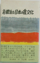 危機迫る日本の食文化