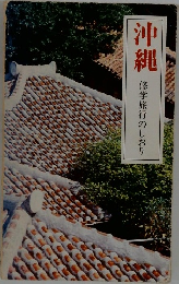 沖縄 修学旅行のしおり