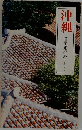 沖縄 修学旅行のしおり