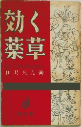 効く薬草