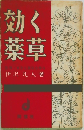 効く薬草