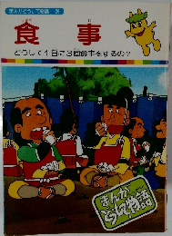 まんがどうして物語 26　食事