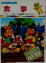 まんがどうして物語 26　食事