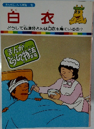 白衣 まんがどうして物語　45
