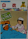 白衣 まんがどうして物語　45